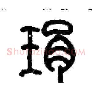 琄