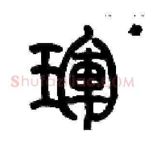 琿