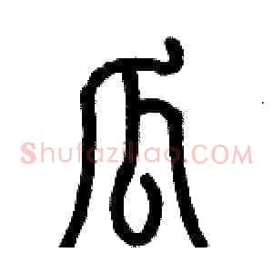 瓜