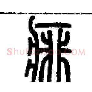 痱