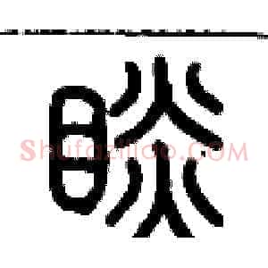 瞰