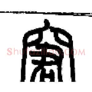 窘