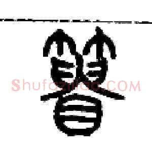 簣