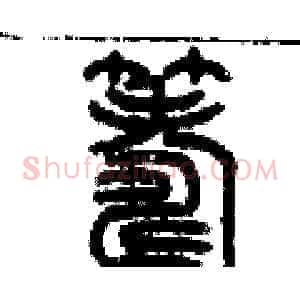 籌