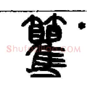 籰