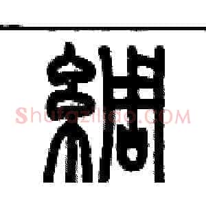 綢