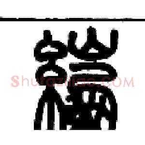 綳