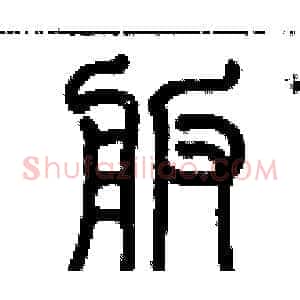 舨