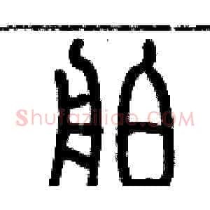 舶