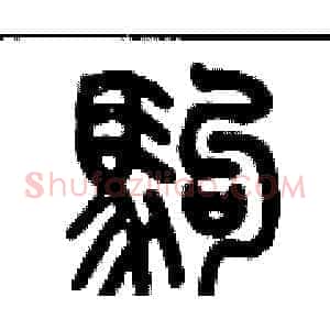 駒