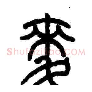麦