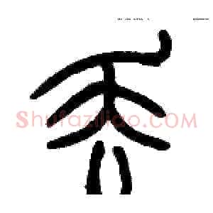 丢