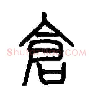 倉