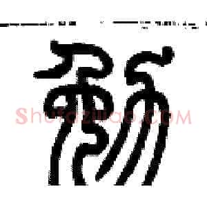 勉