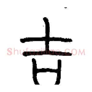 吉