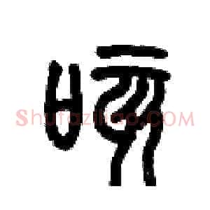 咳