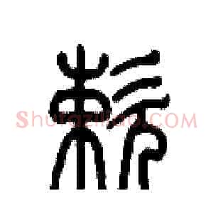 嗽