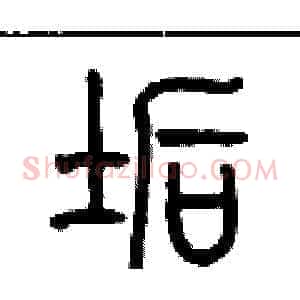 垢
