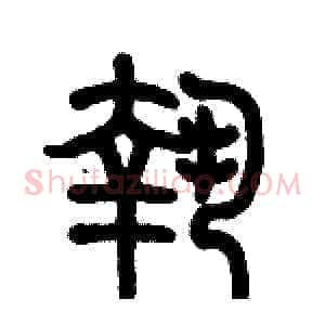 執