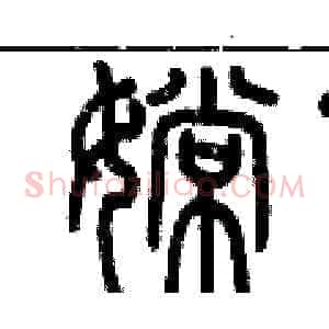 嫦