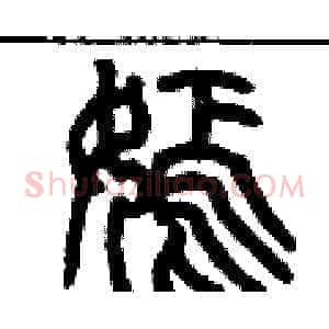 嫣