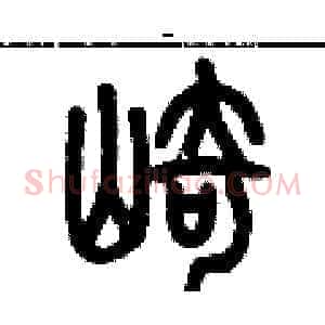 崎