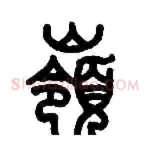 嶺