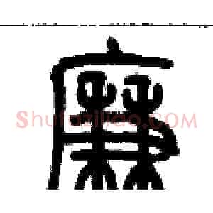 廉