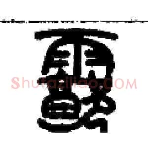 廓