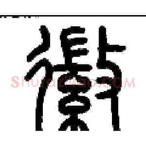 徽