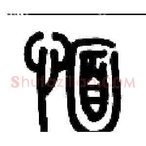 愐