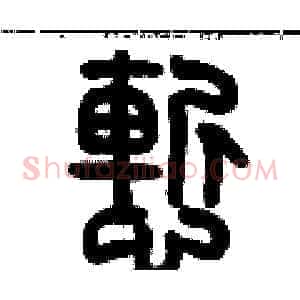 慚