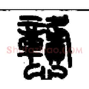 戆