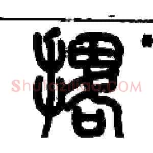 撂