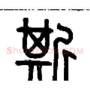 撕