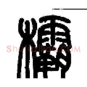 欛
