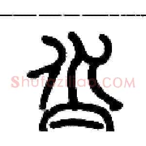 沓