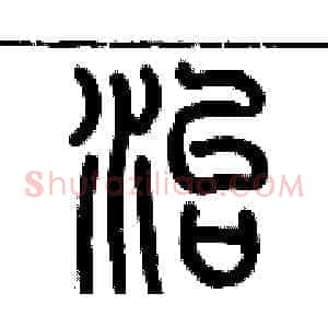 治