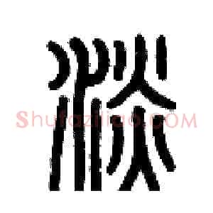 淡