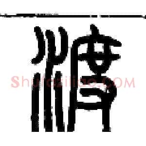 渡