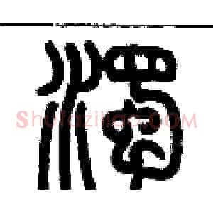 濁