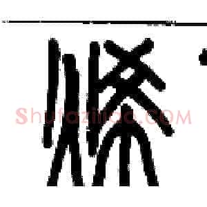 烯