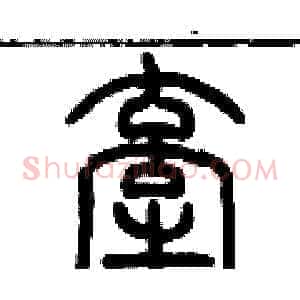 牵