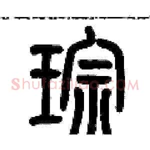 琮