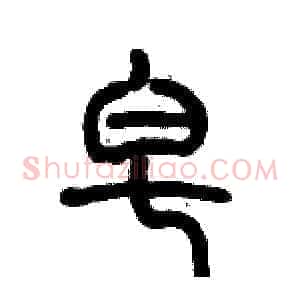 皂