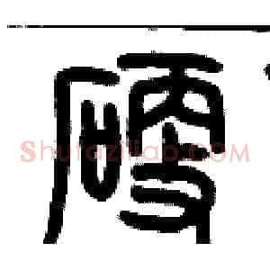 硬