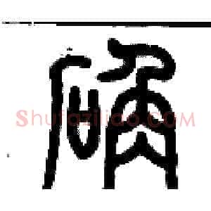 確