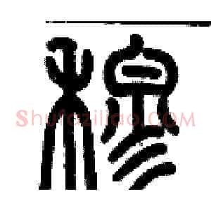 穆