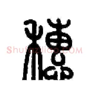 穗