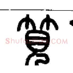 筧